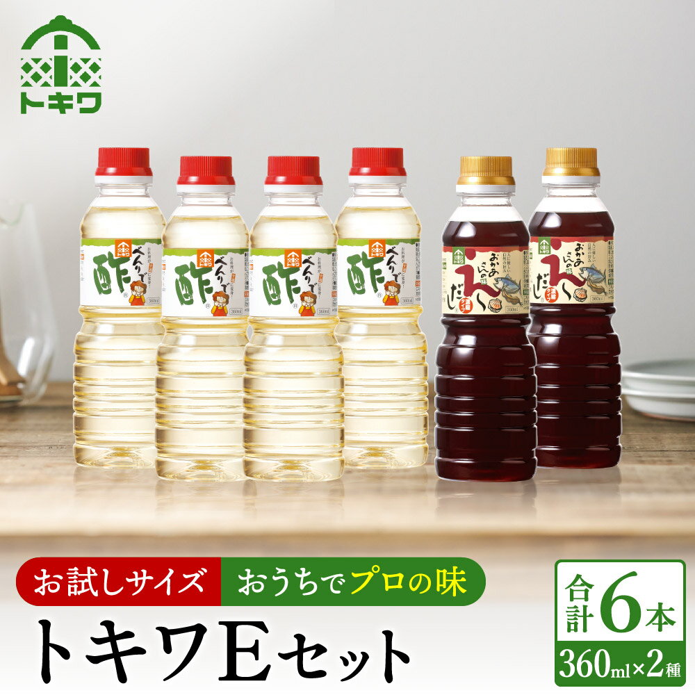 [トキワ Eセット 360ml×6本] べんりで酢360ml×4 えーだし360ml×2 酢 無添加 ギフト お取り寄せ グルメ 調味料 す ドレッシング 万能調味料 ビネガー 漬物 詰め合わせ 万能酢 出汁 りんご酢 米酢 料理酢 お酢 お試し 食べ比べ 16-14