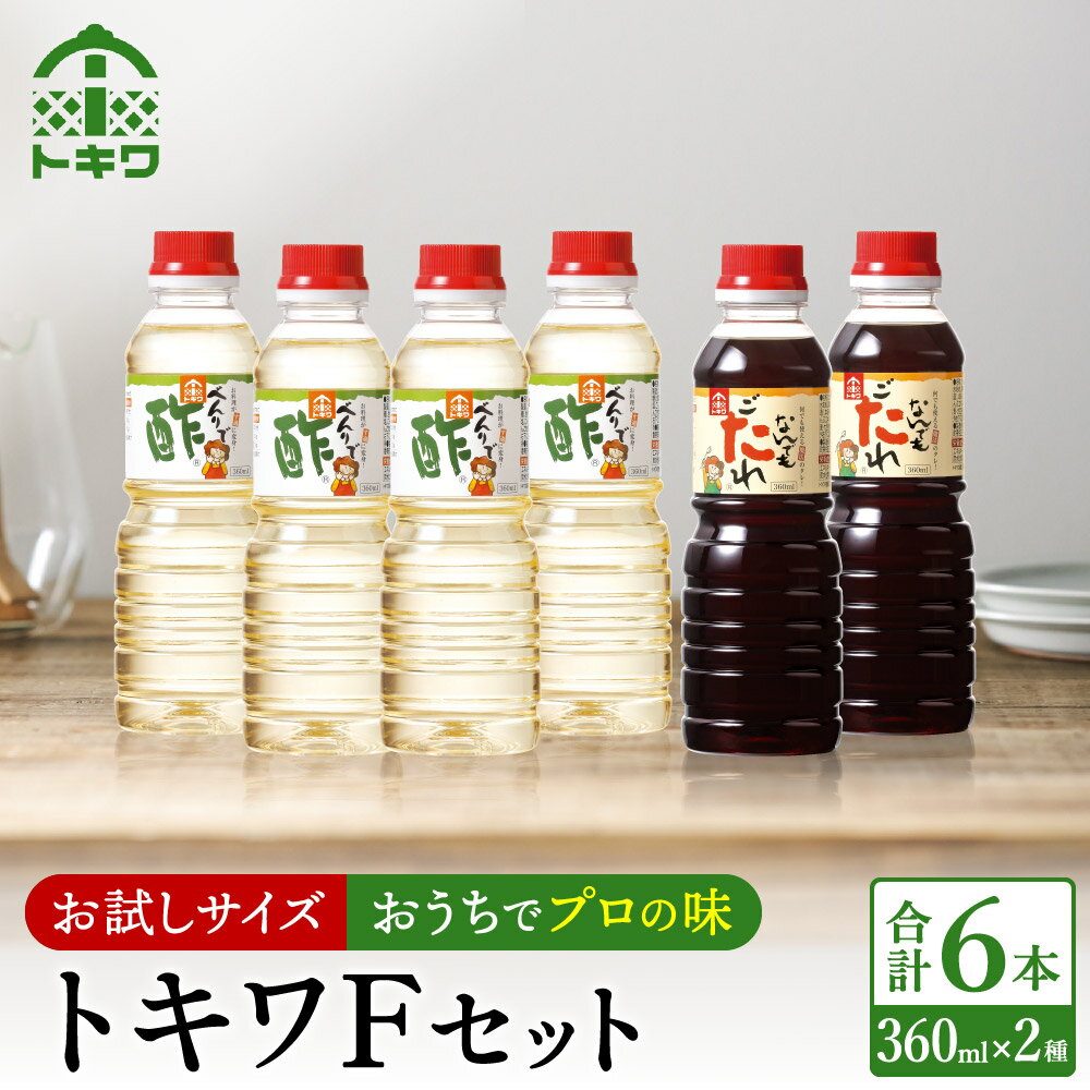 【ふるさと納税】 【トキワ Fセット 360ml×6本】べんりで酢360ml×4 なんでもごたれ360ml×2 酢 無添加 送料無料 ギフト ミニ 調味料 す お試し ドレッシング 万能調味料 ビネガー 漬物 詰め合わせ 万能酢 りんご酢 米酢 料理酢 お酢 たれ 食べ比べ 16-15