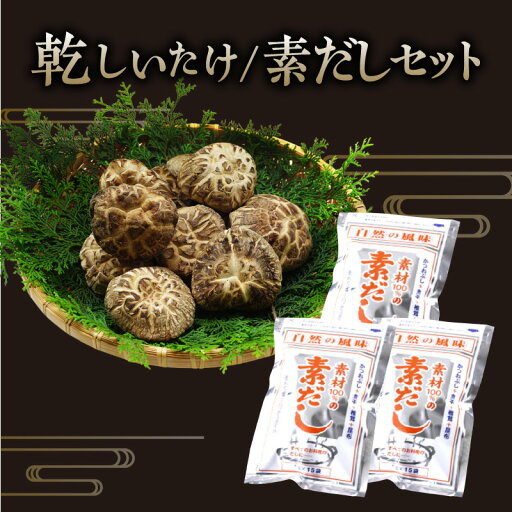 【ふるさと納税】原木しいたけ 厚肉乾しいたけ(120g)+素だし セット 詰め合わせ 国産 干し 椎茸 乾燥椎茸 乾椎茸 原木椎茸 食材 お取り寄せ グルメ 自然栽培 出汁 料理 茸 魚介 だし 煮干し カツオ 昆布 無農薬 常温 丸半農芸 香美町の名品 55-03 【ふるさと納税】原木しいたけ 厚肉乾しいたけ(120g)+素だし セット 詰め合わせ 国産 干し 椎茸 乾燥椎茸 乾椎茸 原木椎茸 食材 お取り寄せ グルメ 自然栽培 出汁 料理 茸 魚介 だし 煮干し カツオ 昆布 無農薬 常温 丸半農芸 香美町の名品 55-03