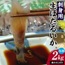 【ふるさと納税】刺身用 生ほたるいか 2kg 鍋のだし100ml×1 付き 送料無料 ホタルイカ 冷凍 兵庫県 香住産 蛍烏賊 家飲み 珍味 海鮮 刺身 刺し身...