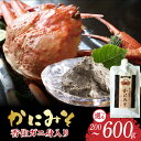 【ふるさと納税】☆高評価レビュー☆ 【紅ズワイガニ 香住ガニ身入り カニ味噌】 《常温チューブタイプ》【選べる内容量】香住ガニ 保存料無添加 身入り 天然の味 かにみそ カニみそ 蟹味噌 ギフト 蟹みそ 珍味 寿司ネタ ご飯のおとも 高級珍味 メール便 送料無料 07-47