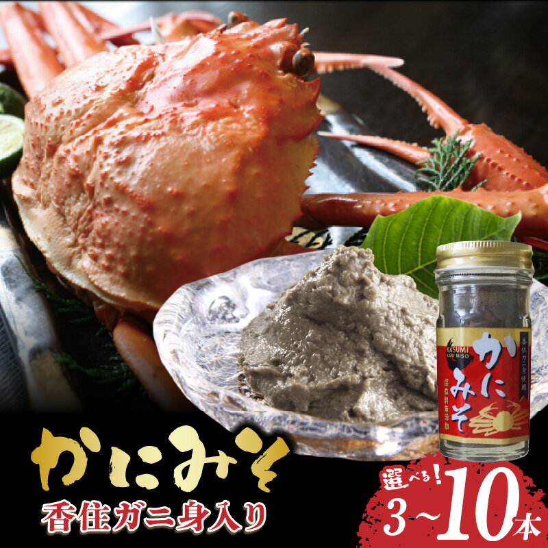 香住ガニ身入り かにみそ [選べる本数][50g×3本・5本・10本] 保存料無添加 香住ガニ 身入り 常温 ベニズワイガニとズワイガニのカニ味噌をブレンド おつまみセット 味噌 蟹みそ 肴 ごはんのお供 カニみそ カニ 肴 紅ズワイガニ 日本海フーズ 送料無料