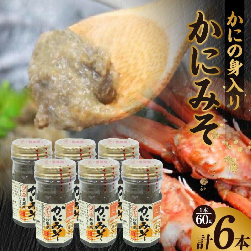 [かにの身入りかにみそ 60g×6本]兵庫県山陰産香住ガニ100%使用 こだわりのかにみそ かに身約50%使用 ご飯のお供 酒の肴 寿司ネタ 雑炊 釜めし かに汁 用 兵庫県 香美町 香住 マルヨ食品 株式会社マルヨダイレクト17-29
