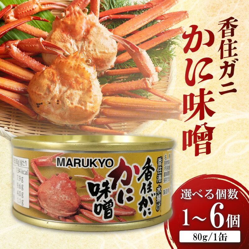 香住ガニ( 紅ズワイガニ )かに味噌 缶詰 [選べる個数][80g×1個・3個・6個]かにみそ 国内産 珍味 かに おつまみ 濃厚カニ味噌 美味しい グルメ お取り寄せ 香美町 保存食 缶詰め カニ味噌 送料無料