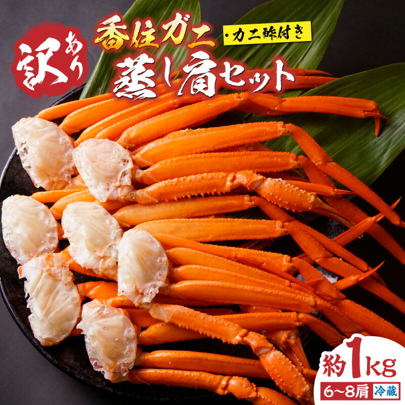 【ふるさと納税】 カニ 訳あり 香住ガニ 肩セット 6〜8肩(1.0kg)カニ酢付き 身入抜群 規格外 カニ ボイル 蟹 肩 紅ズワイガニ かにしゃぶ 足 脚 ...