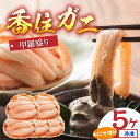 【ふるさと納税】☆高評価レビュー☆ 香住ガニ 甲羅盛り 5個 送料無料 約70g×5 紅ズワイガニ カニ かに 海鮮 カニ味噌 特盛り カニみそ 甲羅盛 蟹身 ...