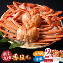 【ふるさと納税】【先行予約】令和7年9月中旬以降順次発送予約 カニ 香住ガニ 浜茹で 2杯 1.2kg以上 大きめ 冷蔵 ご自宅用 蟹 ボイル 釜茹で 香住蟹 姿 海鮮 紅ズワイガニ カニすき カニしゃぶ しゃぶしゃぶ 焼きガニ 鍋 焼き蟹 蟹しゃぶ