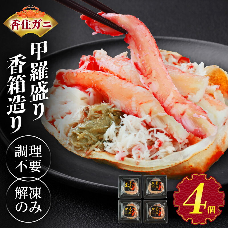【ふるさと納税】香住がに 甲羅盛り 4個 紅ズワイガニ カニミソ 約160g×4個 ボイル 香箱 造り 香住ガニ 蟹 カニ 爪 ほぐし身 プレゼント ギフト ポーション 蟹味噌 かにみそ ふるさと納税かにみそ かに身 むき身 海鮮 カニ味噌 グルメ 個別包装 R7年4月以降 送料無料