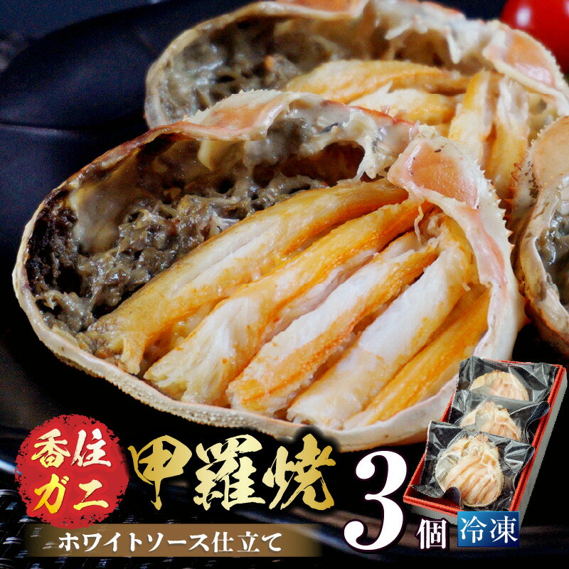 【ふるさと納税】濃厚なホワイトソースとチーズがアクセント 蟹味噌 甲羅焼き 3個入り 甲羅盛り カニ身 紅ズワイガニ カニ グラタン ほぐし身 蟹 カニ味噌 カニ 爪 かにみそ 甲羅盛 甲羅酒 調理不要 惣菜 アウトドア BBQ 20000円 07-32のサムネイル