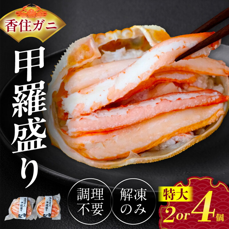 【ふるさと納税】☆高評価レビュー☆カニ 香住がに 甲羅盛り 紅ズワイガニ【選べる個数 2個・4個】【約160g / 1個 （甲羅重量除く・甲羅は国産を使用）・カニ酢10g付】ボイル 香住ガニ かに 爪 ほぐし身 かに身 むき身 カニ甲羅盛り 蟹 香住蟹 冷凍 送料無料