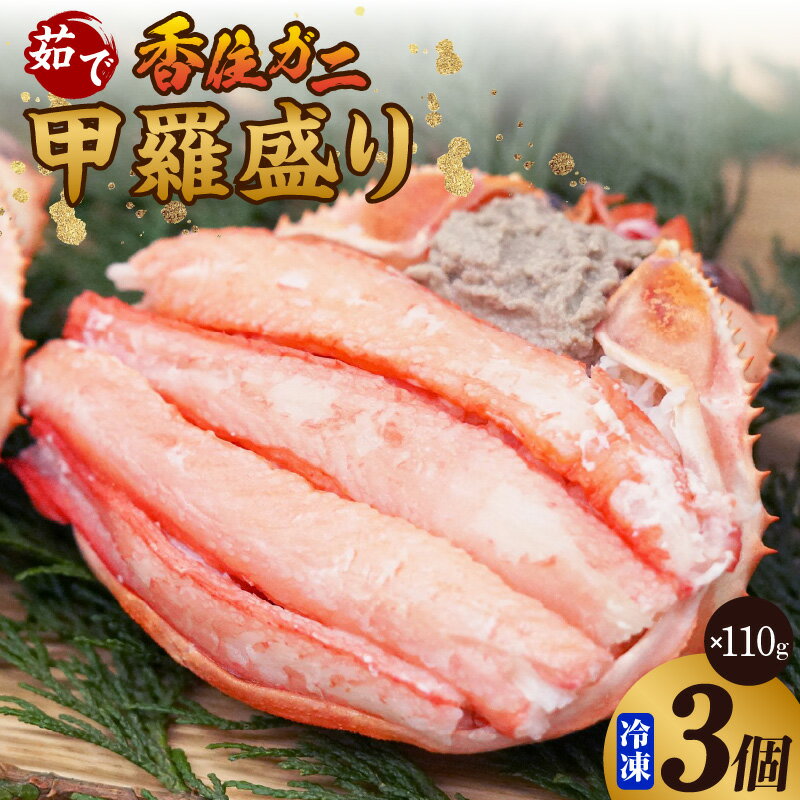 [香住ガニの甲羅盛りセット 110g×3]ご入金確認後、順次発送予定 釜茹で 鮮度抜群 大人気 ふるさと納税 香美町 香住 日本海 マルヨ食品 マルヨダイレクト 17-27