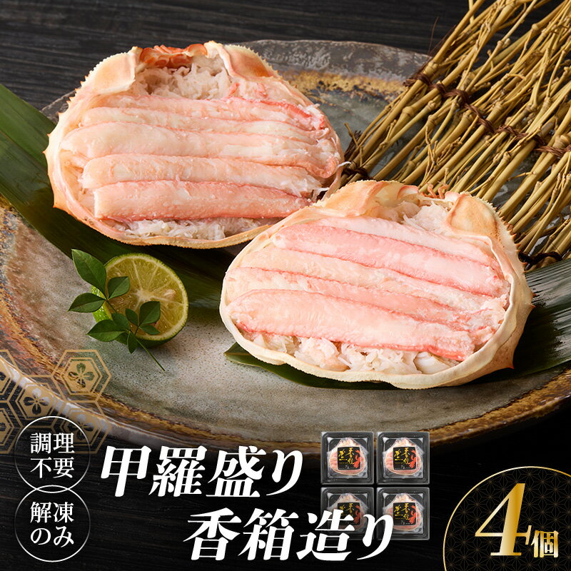【ふるさと納税】香住がに 甲羅盛り 4個 送料無料 紅ズワイガニ カニミソ 約160g×4個 ボイル 香箱 造り 香住ガニ 蟹 カニ 爪 ほぐし身 プレゼント ギフト ポーション 蟹味噌 かにみそ ふるさと納税かにみそ かに身 むき身 海鮮 カニ味噌 グルメ 個別包装 19-06 9月中旬以降のサムネイル