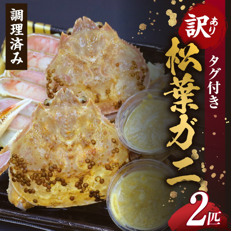 【ふるさと納税】訳あり カニ タグ付き 松葉ガニ 2杯 調理済み 数量限定 身入りバッチリ ズワイガニ 蟹味噌 松葉蟹 ずわい蟹 蟹 姿 ポーション かに 鍋 ずわいがに 蟹しゃぶ ギフト お歳暮 高級 香住 柴山ガニ 特大 不揃い (傷や汚れのある場合あり) 送料無料
