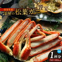 【ふるさと納税】【先行予約】釜屋の松葉がに −饗宴− 調理済み 松葉がに(700〜900g)自家製濃厚蟹みそ 40g×1個 セット 令和...