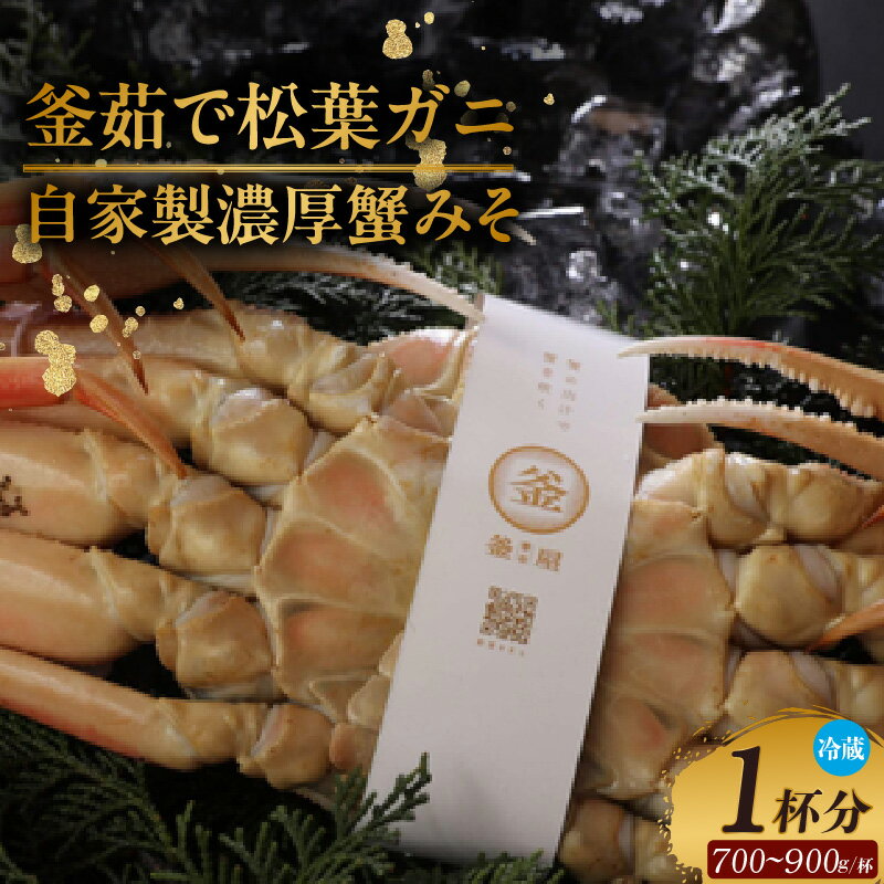 令和7年11月中旬以降発送予定 釜茹で松葉がに 1杯 自家製濃厚みそ1個 セット 冷蔵 松葉がに ズワイガニ 蟹味噌 ずわい蟹 蟹 姿 ボイル カニ かに 姿 身入りバッチリ 鍋 美味しい ずわいがに 歳暮 ギフト 蒸し蟹 ギフト お歳暮 贈答 送料無料