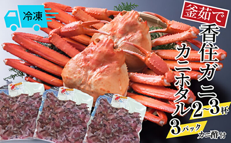 釜茹で香住ガニ 2〜3杯[1.6〜1.8kg分] カニホタル[170g×3パック][冷凍でお届け]先行予約 3月以降配送予定 香住がに 紅ずわいがに ほたるいか 海鮮 イカ 兵庫県 香美町 ご当地グルメ カニエキス 特産品 グルメ ホタルイカ 今西食品 送料無料