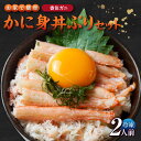 【ふるさと納税】【先行予約】【R8.3月下旬以降】お家で簡単 香住ガニ かに身丼ぶりセット【2人前】面倒な殻むき一切なし!!お家で簡単 香住がにのかに身丼 香住...