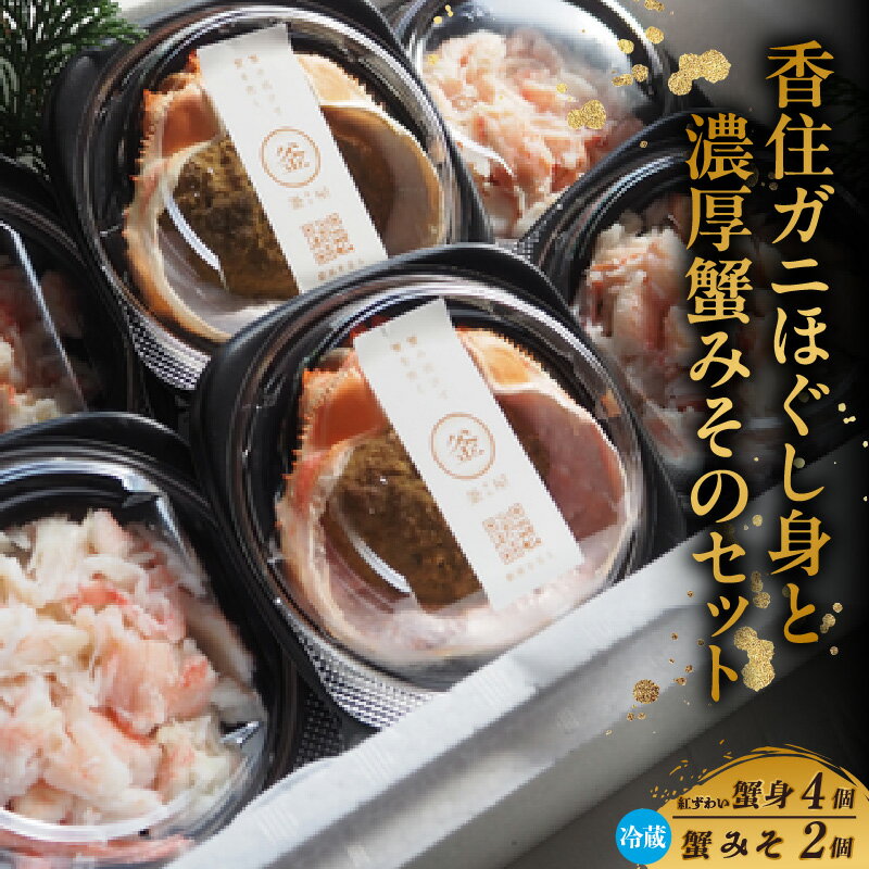 【ふるさと納税】【先行予約】香住ガニ ほぐし身と自家製 濃厚蟹みそのセット (ほぐし身 100g×4個 蟹みそ 40g×2個) 令和7年9月中旬以降、カニの水揚げ次第順次発送予定 棒身 カニミソ 甲羅みそ 紅ずわいがに ベニズワイガニ 日本酒 カネリョウ商店 冷蔵 送料無料 39-08