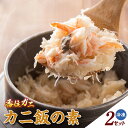 【ふるさと納税】カニ飯の素【150g×2】カニ身豊富!1袋でお茶椀3~4杯程度! 簡単調理 かに飯 ごはん 炊き込みご飯 素 紅ズワイガニ カニ飯 地元飯 グルメ 特産品 兵庫県 香美町 マルヤ水産 冷凍便 11-25 送料無料