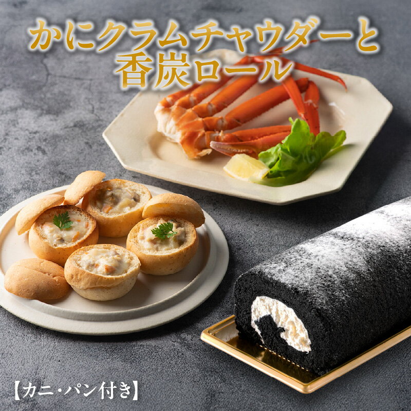 TVでも紹介 具だくさん カニ付き クラムチャウダー とケーキセット (かに・パン付) 3食分 送料無料 アサリ ホワイトソース スープ 蟹 シチュー パン 香炭ロール ロールケーキ ギフト スイーツ 詰め合わせ おかず 惣菜 グルメ お歳暮 冷凍 35-03