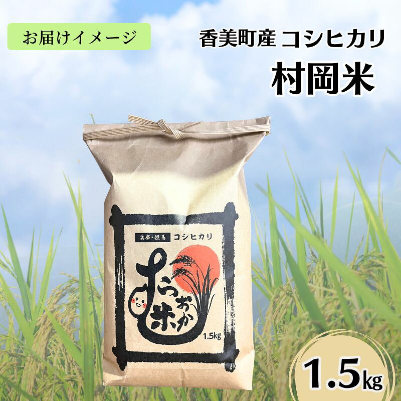 【ふるさと納税】【令和7年産】香美町 特別栽培米 コシヒカリ 但馬村岡米【選べる！1.5kg・3kg・5kg・10kg】精米 《全国食味鑑定コンクール9年連続受賞》 米 人気返礼品 ご飯 白米 こしひかり ブランド米 自然循環型農業 おいしい ご飯 兵庫県 香美町 送料無料 02-41 f285854-kami-10000914 兵庫県香美町 サンプル画像2