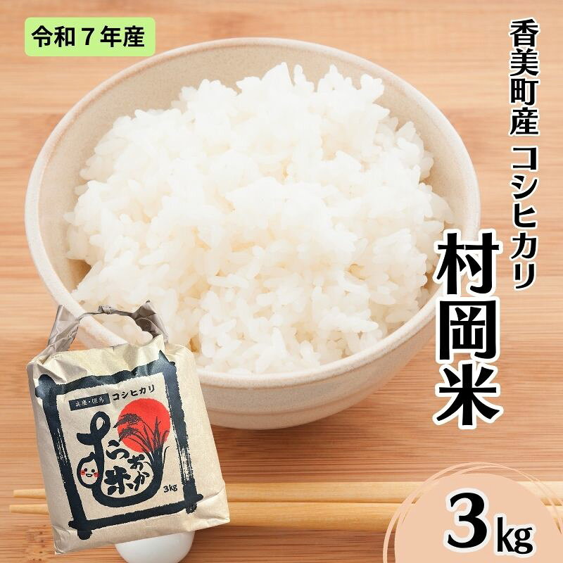 【ふるさと納税】【令和7年産】香美町 特別栽培米 コシヒカリ 但馬村岡米【選べる！1.5kg・3kg・5kg・10kg】精米 《全国食味鑑定コンクール9年連続受賞》 米 人気返礼品 ご飯 白米 こしひかり ブランド米 自然循環型農業 おいしい ご飯 兵庫県 香美町 送料無料 02-41 f285854-kami-10000914 兵庫県香美町 サンプル画像3