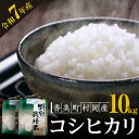 【ふるさと納税】【先行予約 令和7年産 米】香美町 村岡産 コシヒカリ 特別栽培米 【10kg】 新米 精米 米 人気返礼品 ご飯 白米 新米 有機栽培 但馬牛...