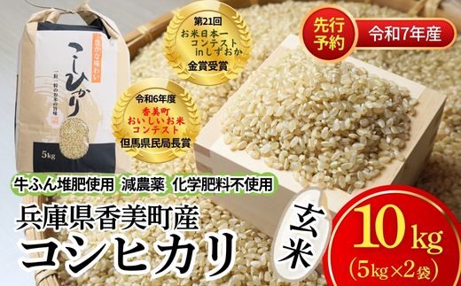 [先行予約 令和7年産 米]香美町産 コシヒカリ 玄米[10kg]節減対象農薬5割減[特別栽培米] 化学肥料不使用 炊きあがりふっくら 玄米 新米 予約 人気 ご飯 白米 こしひかり 82-02[令和7年10月中旬以降順次発送予定]送料無料