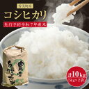 【ふるさと納税】【先行予約 令和7年産 米 】香美町産 コシヒカリ 精米【10kg(5kg×2袋)】兵庫県但馬の豊かな自然に綺麗な空気と清水で作られる美味しいお...