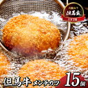 【ふるさと納税】但馬牛 メンチカツ 15個入 黒毛和牛 国産 和牛 業務用 大量 コロッケ 肉 牛肉 お中元ギフト 出産 内祝い お中元 プレゼント ギフト お...