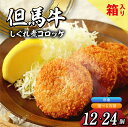 【ふるさと納税】但馬牛しぐれ煮コロッケ 【選べる個数 12個・24個】 冷凍 箱入り 上田畜産の最高級但馬牛 牛すじをたっぷり使用 旨味たっぷり しぐれ煮 極上...