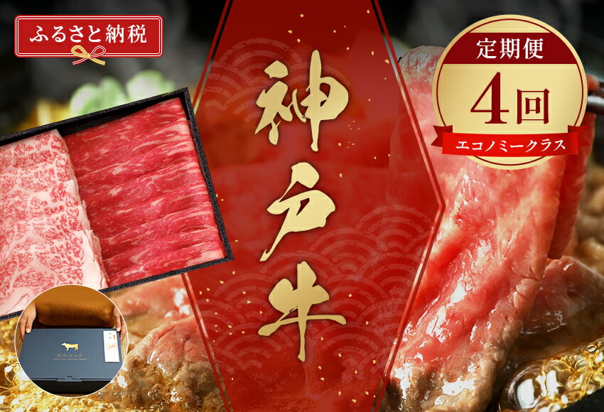 【ふるさと納税】＼厳選した美味しい神戸ビーフ／ 神戸牛 定期便「エコノミークラス」（定期便全4回、総量3000g）和牛セレブ 冷凍 58-23