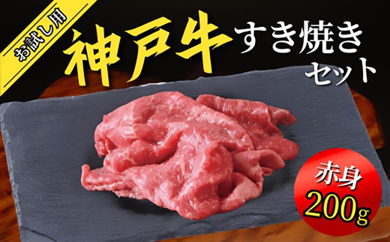 【ふるさと納税】 神戸牛 すき焼き セット 400g（赤身スライス200g 切り落とし200g）(3～4人前) 神戸ビーフ しゃぶしゃぶ 黒毛和牛 和牛 霜降り 鉄板焼き 国産 肉 牛肉 BBQ バーベキュー 内祝い 御祝 出産祝 お誕生日 ご自宅用 エスフーズ 冷凍 67-01