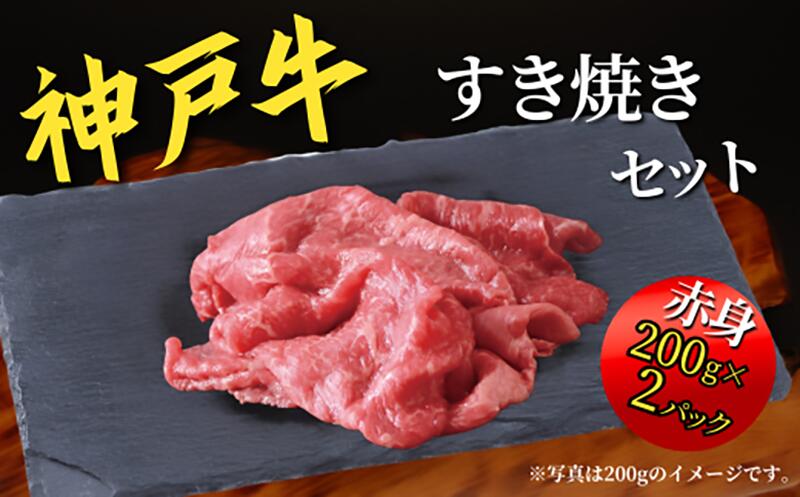 【ふるさと納税】 神戸牛 すき焼き セット 800g（赤身スライス200g×2P 切り落とし200g×2P）(4～5人前) 神戸ビーフ しゃぶしゃぶ 黒毛和牛 和牛 霜降り 鉄板焼き 国産 肉 牛肉 BBQ バーベキュー 内祝い 御祝 出産祝 お誕生日 ご自宅用 エスフーズ 冷凍 67-02