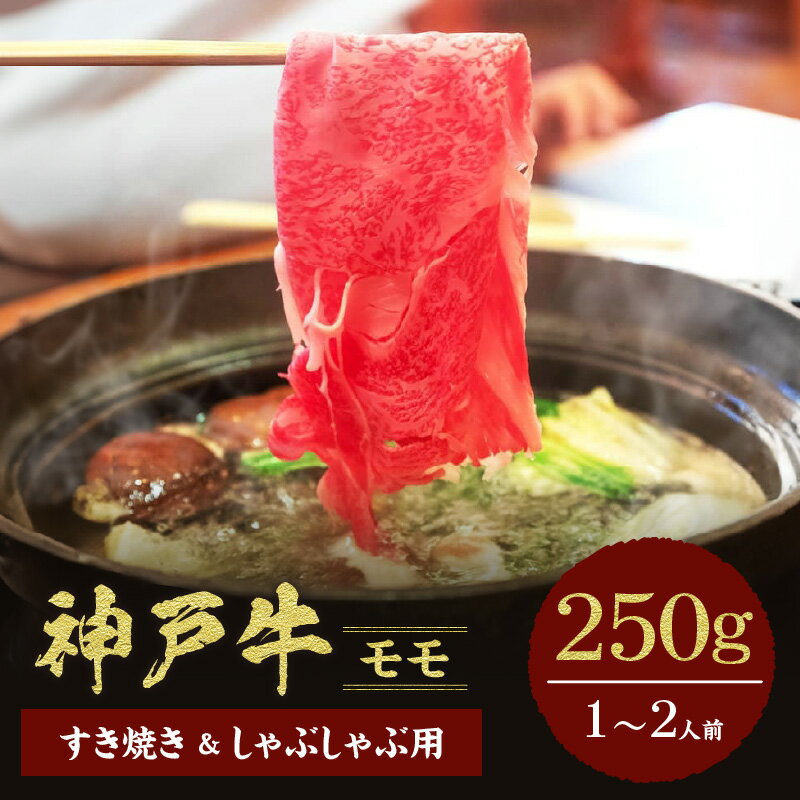 【ふるさと納税】＼厳選した美味しい神戸ビーフ／ 神戸牛 すき焼き＆しゃぶしゃぶ セット（モモ 250g）国産 牛肉 但馬牛 黒毛和牛 和牛 お肉 肉 牛 にく 国産牛 ブランド牛 食べ比べ スライス 霜降り 牛丼 焼肉 カレー 和牛セレブ グルメ 兵庫県 香美町 冷凍 58-01