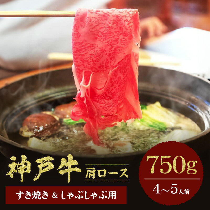 【ふるさと納税】＼厳選した美味しい神戸ビーフ／ 神戸牛 すき焼き＆しゃぶしゃぶセット（肩ロース750g）和牛セレブ 冷凍 58-06