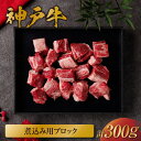 【ふるさと納税】\厳選した美味しい神戸ビーフ/ 神戸牛 煮込み用ブロック 300g(黒折箱入り)サイコロカット 国産 牛肉 但馬牛 黒毛和牛 和牛 肉 牛 にく...