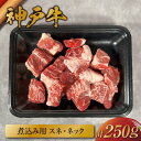 【ふるさと納税】\厳選した美味しい神戸ビーフ/ 神戸牛 煮込み用(スネ ・ ネック)250g サイコロカット 国産 牛肉 但馬牛 黒毛和牛 和牛 肉 牛 にく 国産牛 ブランド牛 霜降り 肉じゃが スープ カレー 牛丼 すき焼き 煮物 和牛セレブ グルメ 兵庫県 香美町 冷凍 58-20