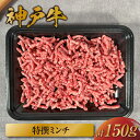 【ふるさと納税】\厳選した美味しい神戸ビーフ/ 神戸牛 特選ミンチ肉 150g 国産 牛肉 但馬牛 黒毛和牛 和牛 お肉 肉 牛 おにく にく 国産牛 ブランド牛 ひき肉 挽き肉 挽肉 ハンバーグ キーマカレー 和牛セレブ グルメ 兵庫県 香美町 冷凍 58-26