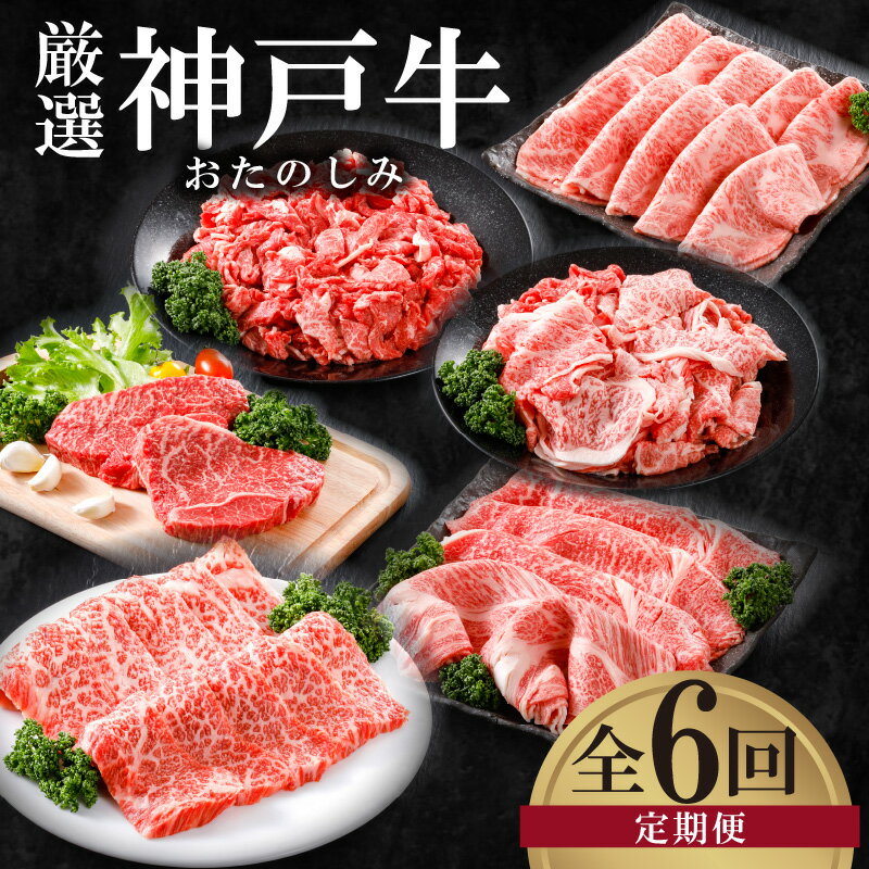 ＼A4ランク以上/ 定期便 全6回 平山牛舗の厳選「神戸牛」食べ比べ [小間切れ 600g・焼肉バラ(カルビ)350g・すき焼き 赤身&霜降り(特選セット)500g・特選赤身ももステーキ 150g×2枚・切落とし 1kg・特上サーロイン すき焼き 400g]連続お届け 送料無料