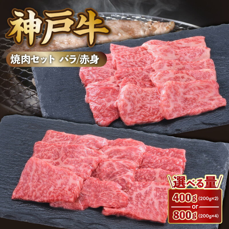 神戸牛 焼肉 赤身&バラ 食べ比べ セット(赤身200g バラ200g)[選べるセット数] 神戸ビーフ 焼肉用 バラ 焼き肉 黒毛和牛 和牛 霜降り 国産 肉 牛肉 BBQ バーベキュー 御贈答 内祝い 御祝 お誕生日 ご自宅用 エスフーズ 冷凍 送料無料