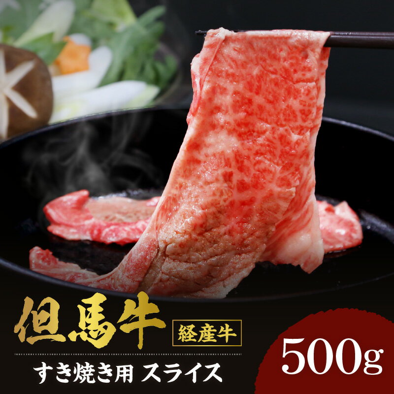 【ふるさと納税】A4ランク 美味しい 但馬牛 スライス すき焼き用 500g 送料無料 経産牛 黒毛和牛 すき焼き すき焼き肉 霜降り 肉 牛肉 牛 すき焼肉 御贈答 内祝い お祝 経産但馬牛 和牛 お中元 御歳暮 セット 兵庫県 冷凍 02-01