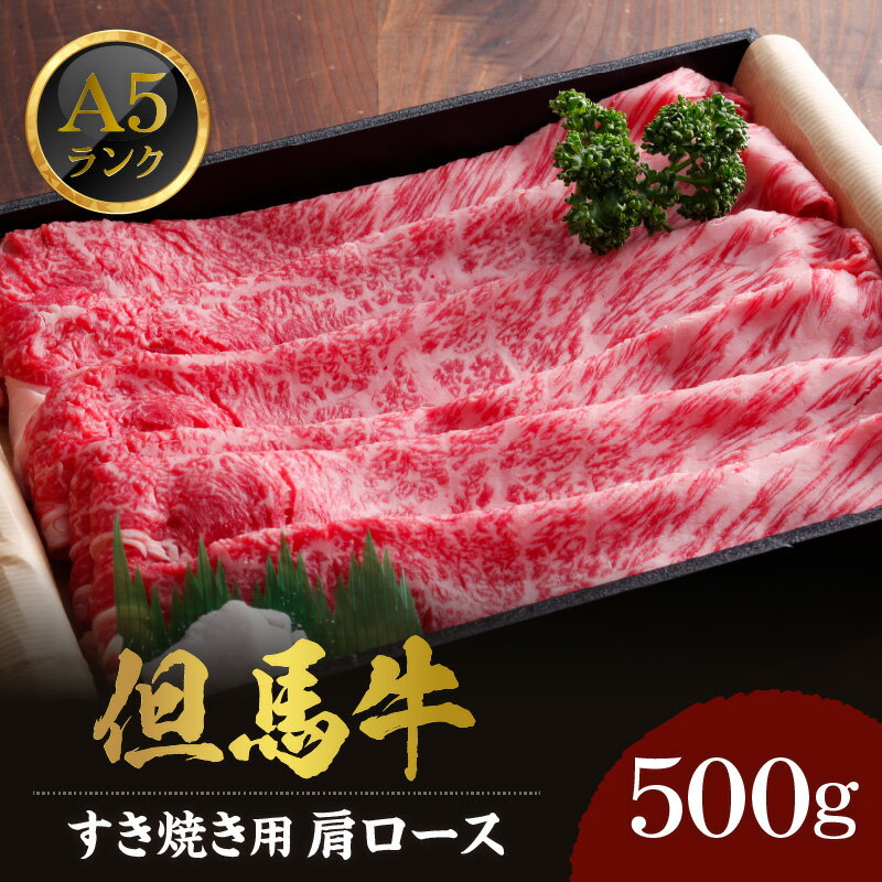 【ふるさと納税】厳選されたA5ランク 肥育 但馬牛 肩ロース すき焼き用 500g 送料無料 すき焼き肉 すき焼き しゃぶしゃぶ 黒毛和牛 すき焼き肉 霜降り 和牛 国産 ブランド肉 牛肉 肉 贅沢 高級 贈り物 内祝い 美味しい 兵庫県 冷凍 02-06