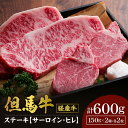 【ふるさと納税】A4ランク 但馬牛 サーロイン 300g ヒレ 300g 計600g 4枚 送料無料 食べ比べ 黒毛和牛 フィレ ステーキ 経産牛 和牛 牛肉 ...