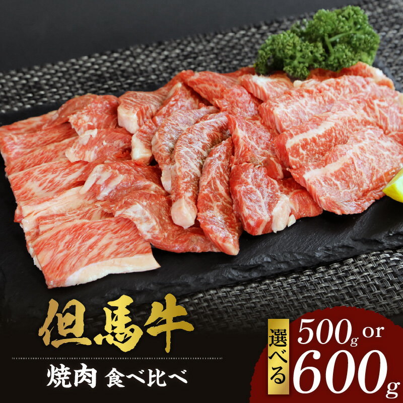 A4ランク以上 但馬牛 焼肉用 食べ比べ [選べる内容 五種盛500g・三種盛600g ] お肉 牛肉 牛 黒毛和牛 希少部位 肉 国産 和牛 霜降り 焼き肉セット国産牛 焼肉セット イチボ ランプ ヒウチ シンタマ バラ BBQ 美味しい 兵庫県 冷凍 送料無料