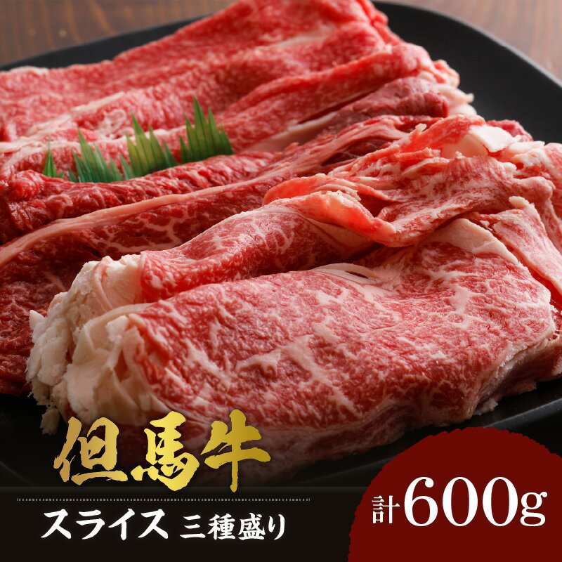 【ふるさと納税】A4ランク以上 但馬牛 すき焼き しゃぶしゃぶ用 スライス 食べ比べ 三種 600g 送料無料 黒毛和牛 すき焼き肉 すき焼肉 すき焼き 肉 チルド お肉 リブロース もも肉 バラ肉 牛肉 すき焼き用 和牛 霜降り 牛 しゃぶしゃぶ バーベキュー 冷凍 02-20
