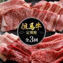 【ふるさと納税】A4ランク以上 但馬牛肉定期便 3ヶ月 ステーキ 焼肉 スライス 全3回 定期便 合計2.5kg 但馬牛 サーロインステーキ上カルビもも肉 バラ...