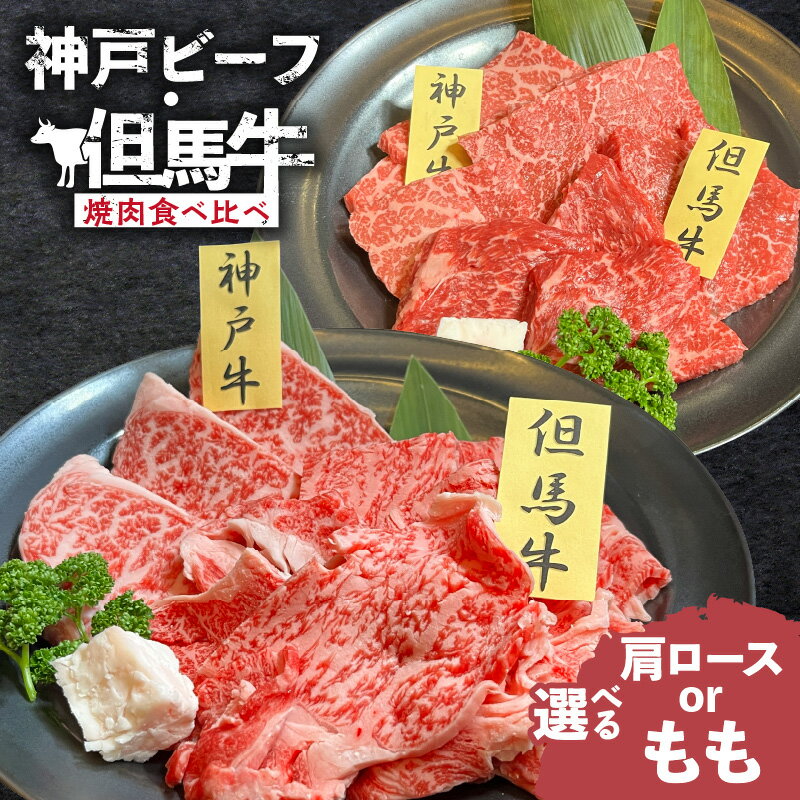 神戸ビーフ・但馬牛 焼肉用 食べ比べ[各150g(計300g)][肩ロース?それともモモ?選べる部位!!!]神戸ビーフと但馬牛の豪華食べ比べセット! 国産牛肉 ブランド牛 神戸牛 グルメ 贅沢返礼品 上質な味わい お取り寄せ 冷凍 02-35 送料無料