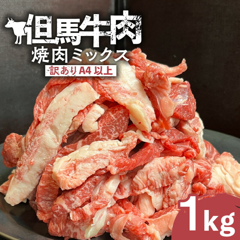 [訳あり]但馬牛肉 焼肉ミックス[1kg]サイズが不揃いの但馬牛ですが味は通常と変わりありません! A4以上 和牛 国産牛 焼き肉用 訳アリ 牛肉 自宅用 肉 ブランド牛 人気 焼肉 バーベキュー BBQ 但馬 香美町 冷凍 02-40 送料無料