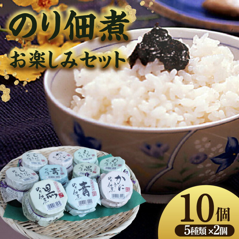 のり佃煮お楽しみセット(5種 10個)黒のり佃煮 青のり佃煮 かに入りのり佃煮 しいたけ入りのり佃煮 わさび入りのり佃煮 ご飯のお供 佃煮 のりつくだ煮 プレゼント 詰め合わせ お歳暮 味くらべ 内祝 お味見 お茶漬け 07-37 送料無料